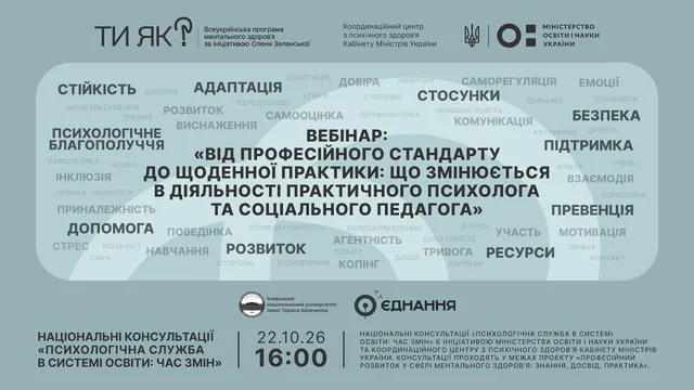 Вебінар «Від профстандарту до практики: зміни в роботі практичного психолога і соціального педагога»
