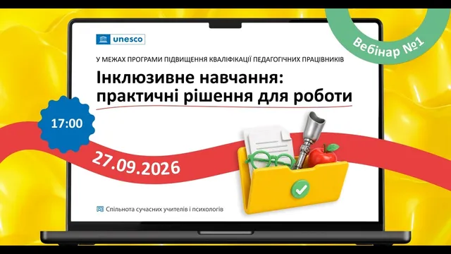 Інклюзивне навчання: практичні рішення для роботи