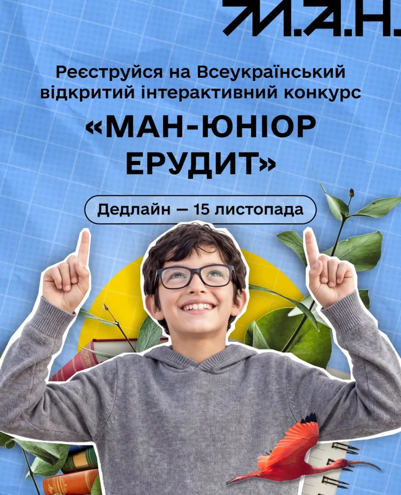 Всеукраїнський відкритий інтерактивний онлайн-конкурс «МАН-Юніор Ерудит»