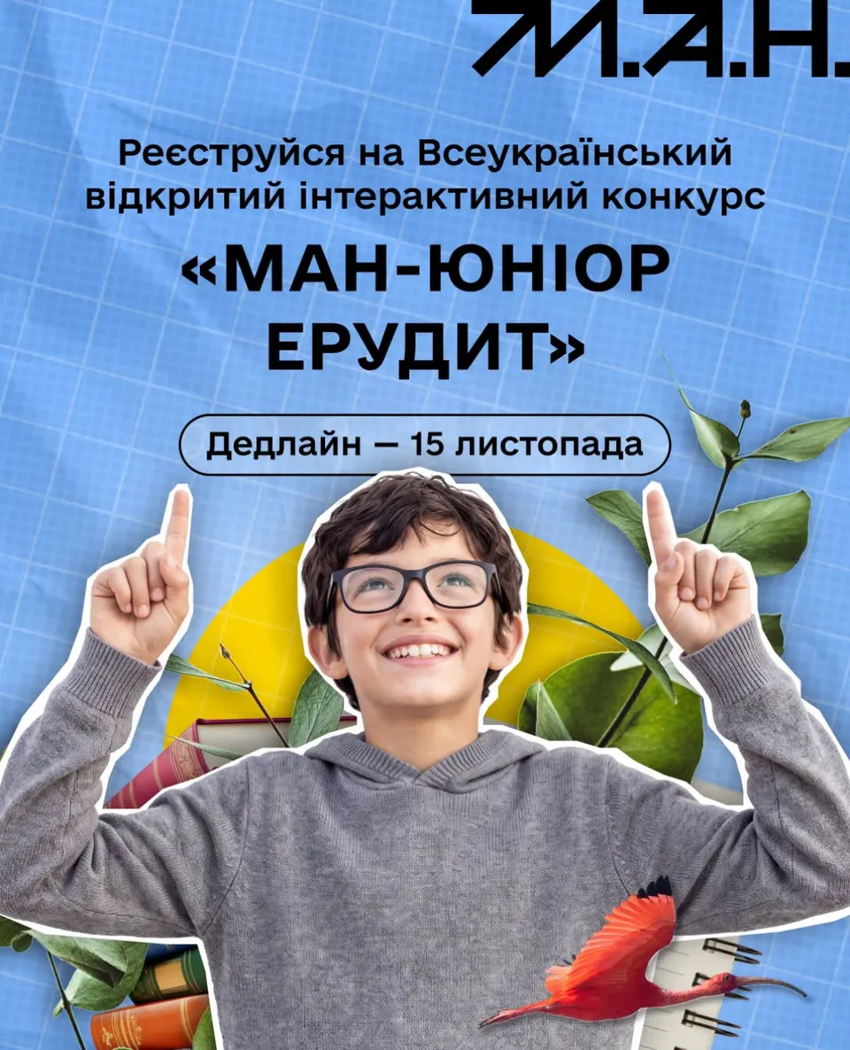 Всеукраїнський відкритий інтерактивний онлайн-конкурс «МАН-Юніор Ерудит»