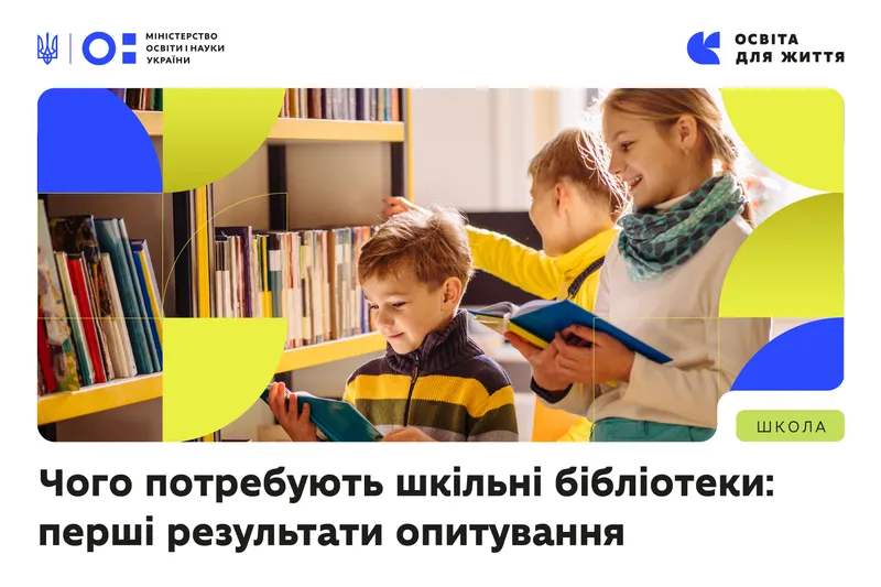 Чого потребують шкільні бібліотеки: перші результати опитування 10 тисяч закладів освіти