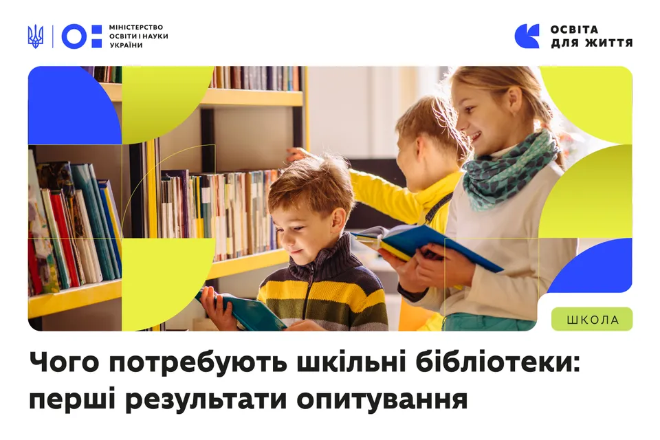 Чого потребують шкільні бібліотеки: перші результати опитування 10 тисяч закладів освіти