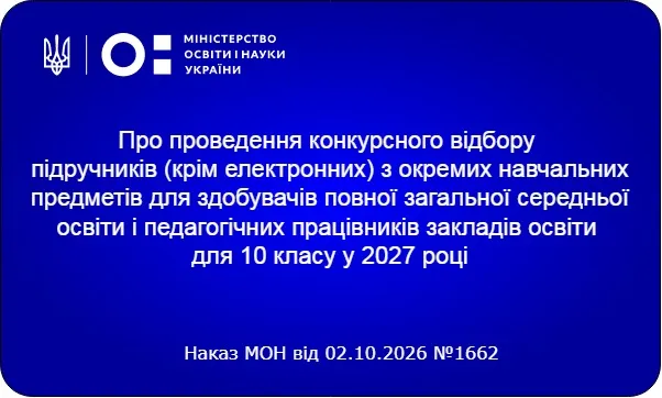 МОН оголошує конкурсний відбір підручників для 10 класу на 2027 рік: затверджено перелік предметів та графік проведення