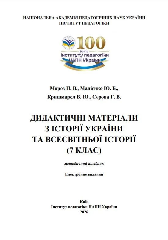 Дидактичні матеріали з історії України та всесвітньої історії (7 клас) [Електронний ресурс] : методичний посібник