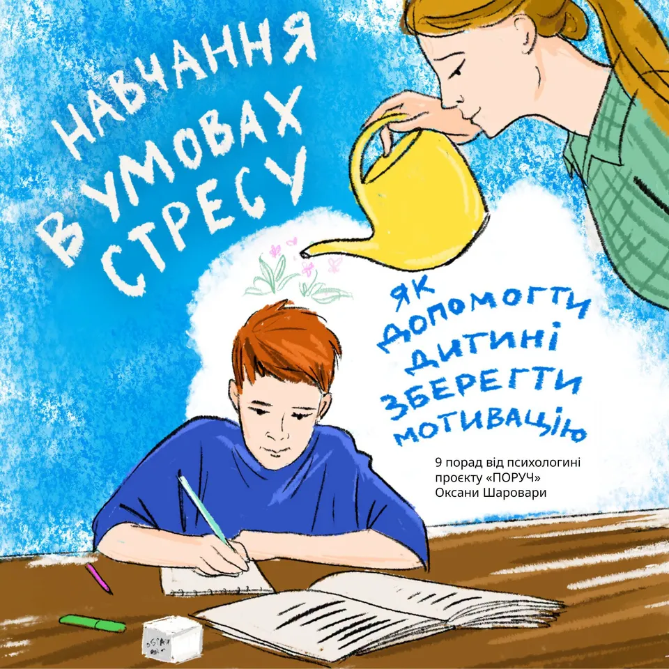 Навчання в умовах стресу: як допомогти дитині зберегти мотивацію