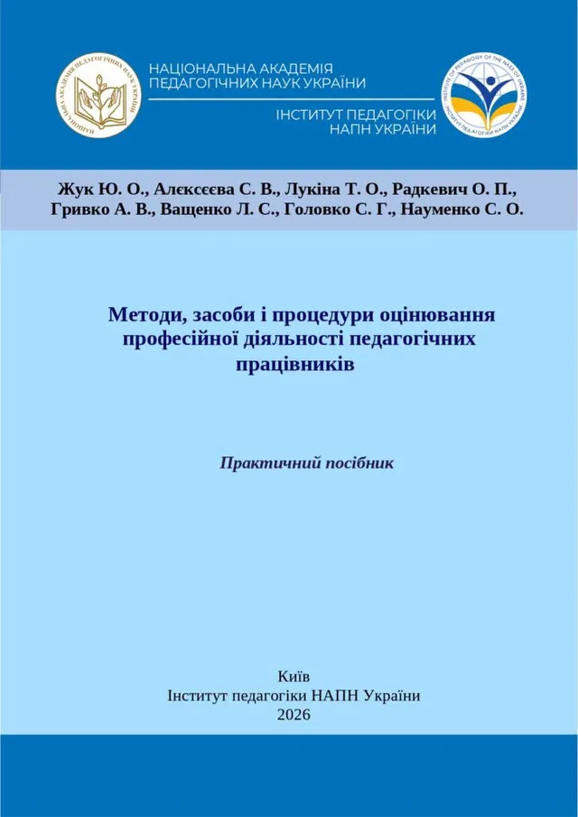 Методи, засоби і процедури оцінювання професійної діяльності педагогічних працівників [Електронний ресурс] : практичний посібник