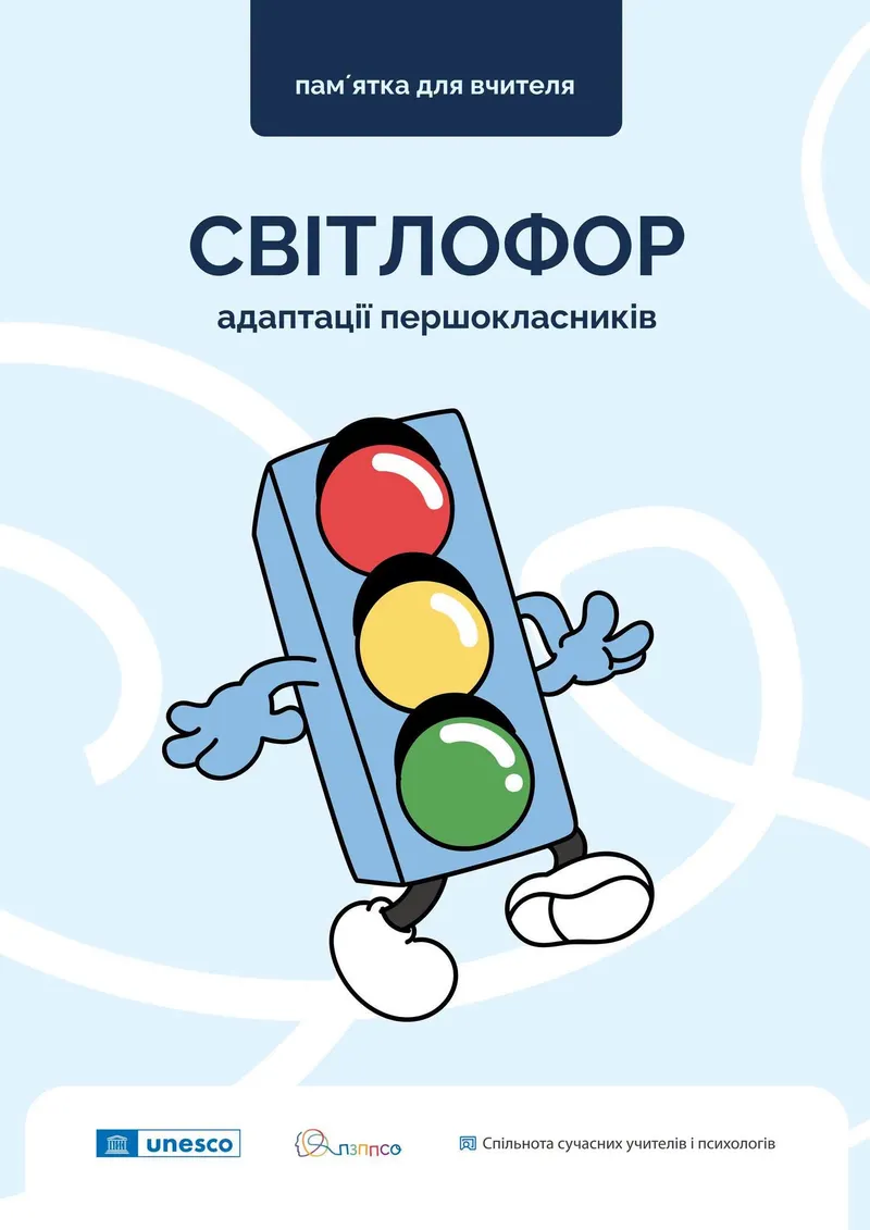 Навігатор в адаптаційному періоді дитини для вчителів