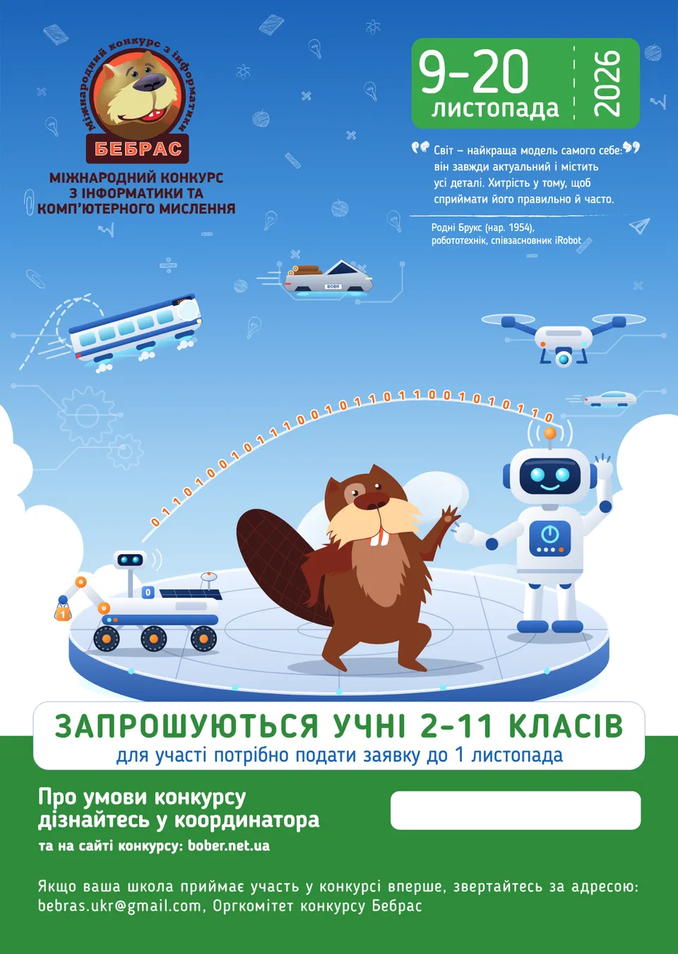 Міжнародний конкурс з інформатики та комп’ютерного мислення «Бобер-2026»