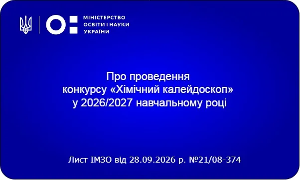 Стартує всеукраїнський дистанційний конкурс «Хімічний калейдоскоп» у 2026/2027 навчальному році