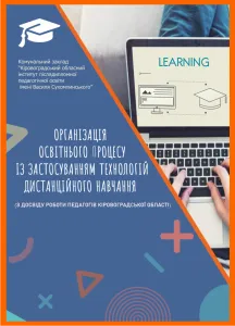Організація освітнього процесу із застосуванням технологій дистанційного навчання (з досвіду роботи педагогів Кіровоградської області) [методичні рекомендації]