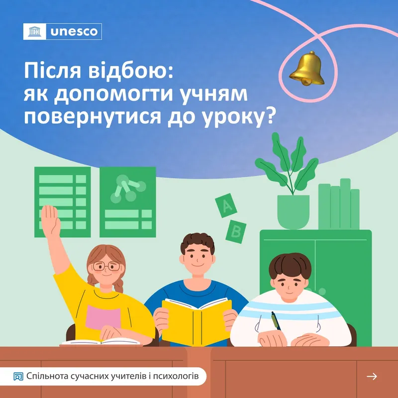 Після відбою: як допомогти учням повернутися до уроку?