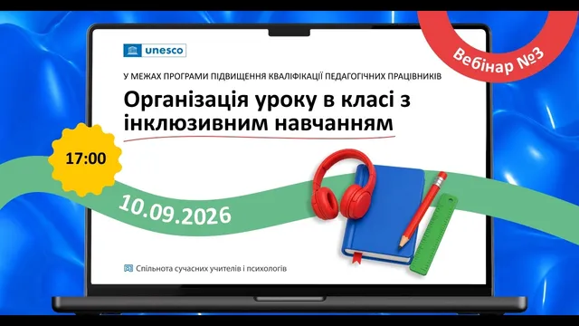 Організація уроку в класі з інклюзивним навчанням