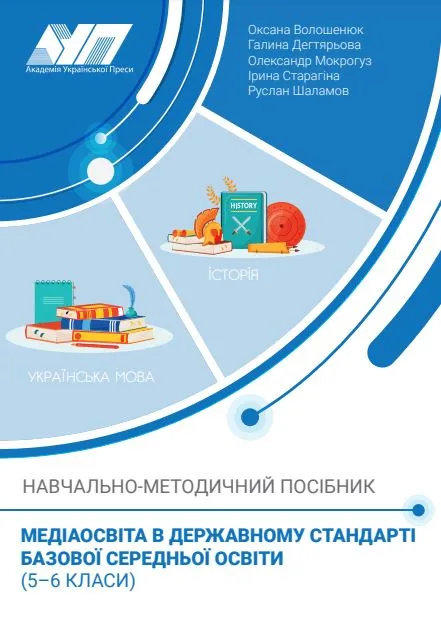 Медіаосвіта в Державному стандарті базової середньої освіти (5–6 класи) : Навч.-метод. посіб.