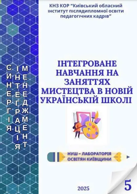 Інтегроване навчання на заняттях мистецтва в Новій українській школі: навчально-методичний посібник