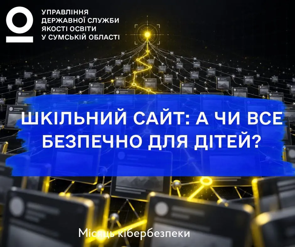 Шкільний сайт: а чи все безпечно для дітей?