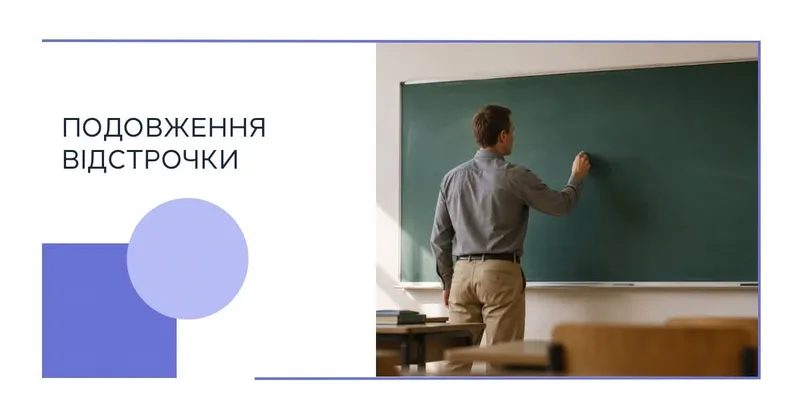 АІКОМ 2: подовження відстрочки