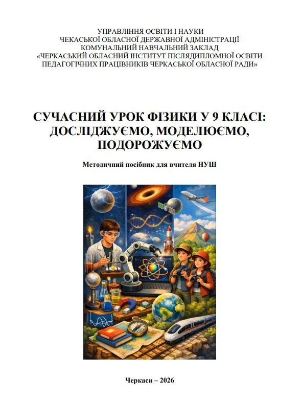 Сучасний урок фізики у 9 класі: досліджуємо, моделюємо, подорожуємо. Методичний посібник для вчителя НУШ