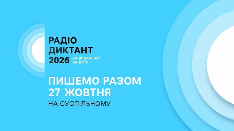 «Лист, який не закінчується» — Суспільне оголосило назву цьогорічного Радіодиктанту