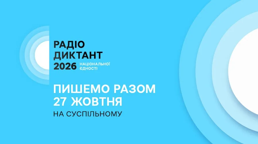 «Лист, який не закінчується» — Суспільне оголосило назву цьогорічного Радіодиктанту