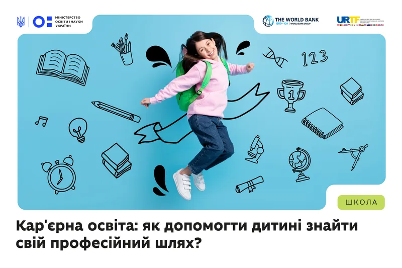 У школах допомагатимуть учням обрати майбутню професію: МОН спільно з партнерами розвиває систему кар’єрної освіти