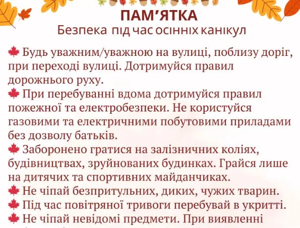 Осінні канікули: пам`ятки з безпеки, цікаві завдання на канікули