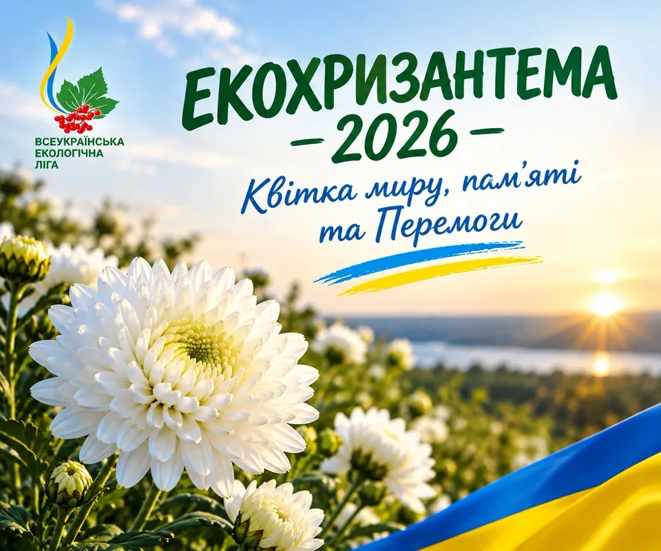 Всеукраїнський фестиваль-конкурс художньої творчості «ЕКОХРИЗАНТЕМА – 2026: Квітка миру, пам’яті та Перемоги»