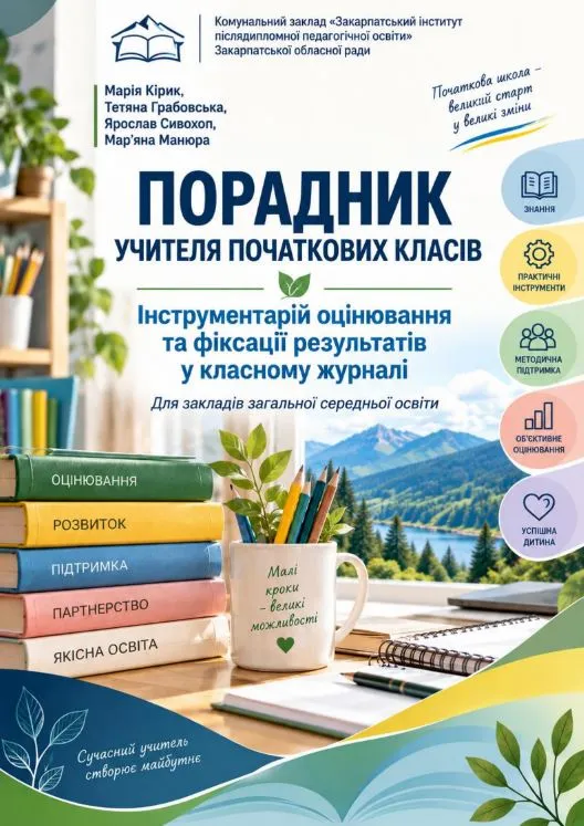 Порадник учителя початкових класів: інструментарій оцінювання та фіксації результатів у класному журналі: методичний посібник