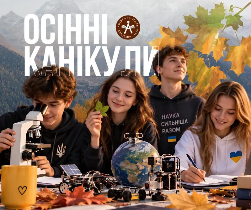 Заходи на осінні канікули від Київської МАН