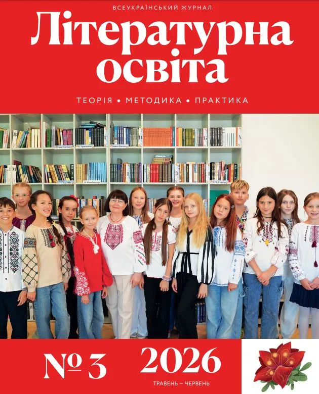 Всеукраїнський науково-методичний журнал "ЛІТЕРАТУРНА ОСВІТА: теорія, методика, практика" №3/2026