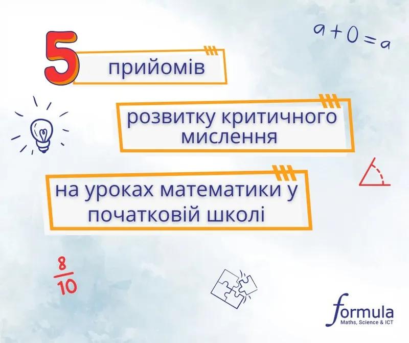 Розвиваємо критичне мислення на уроках математики у початковій школі