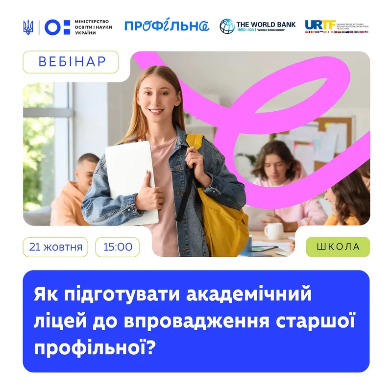 Вебінар "Як підготувати академічний ліцей до впровадження старшої профільної школи?"
