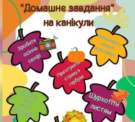 Осінні канікули: пам`ятки з безпеки, цікаві завдання на канікули