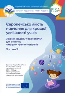 Збірник завдань у форматі PISA для розвитку читацької грамотності учнів. Частина 3