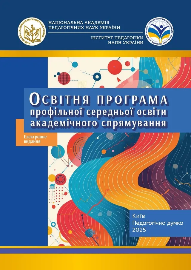 Освітня програма профільної середньої освіти академічного спрямування
