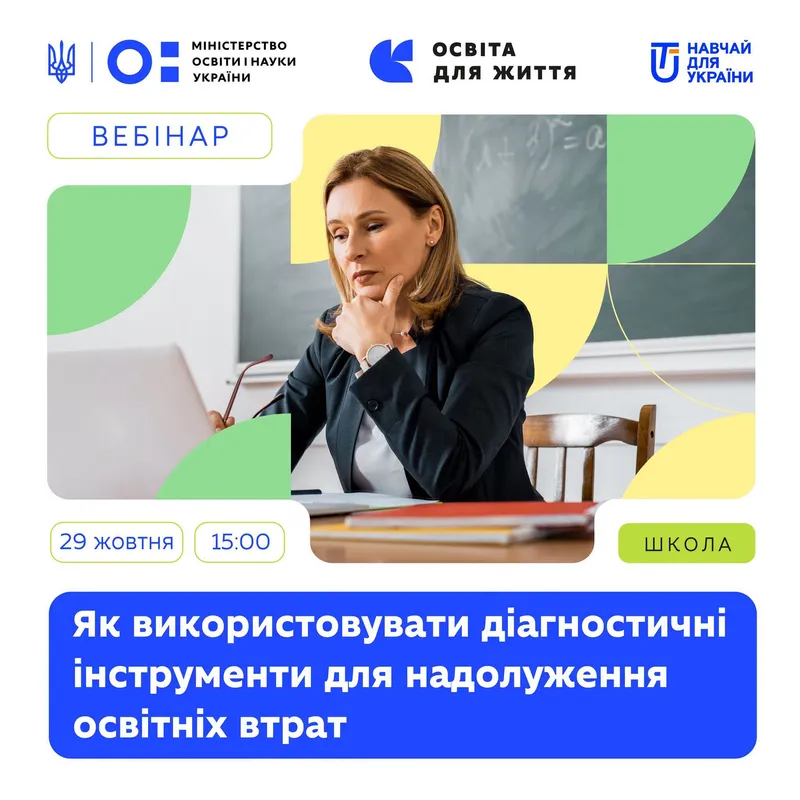 Вебінар «Діагностичні інструменти в роботі з надолуження освітніх втрат»