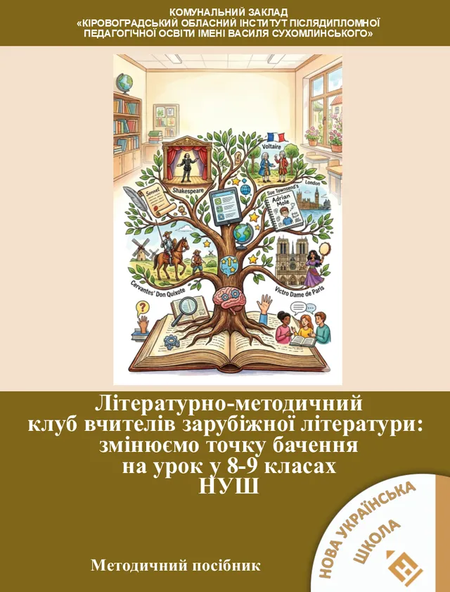 Літературно-методичний клуб вчителів зарубіжної літератури: змінюємо точку бачення на урок у 8-9 класах НУШ