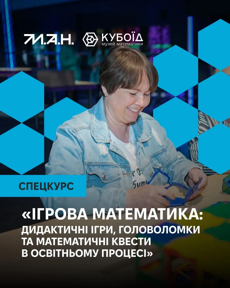 Спецкурс «Ігрова математика: дидактичні ігри, головоломки та математичні квести в освітньому процесі»