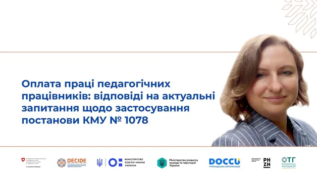 Оплата праці педагогічних працівників: відповіді на актуальні запитання щодо постанови КМУ № 1078