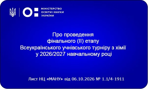 Чернівці зустрінуть фінал Всеукраїнського учнівського турніру з хімії 2026/2027