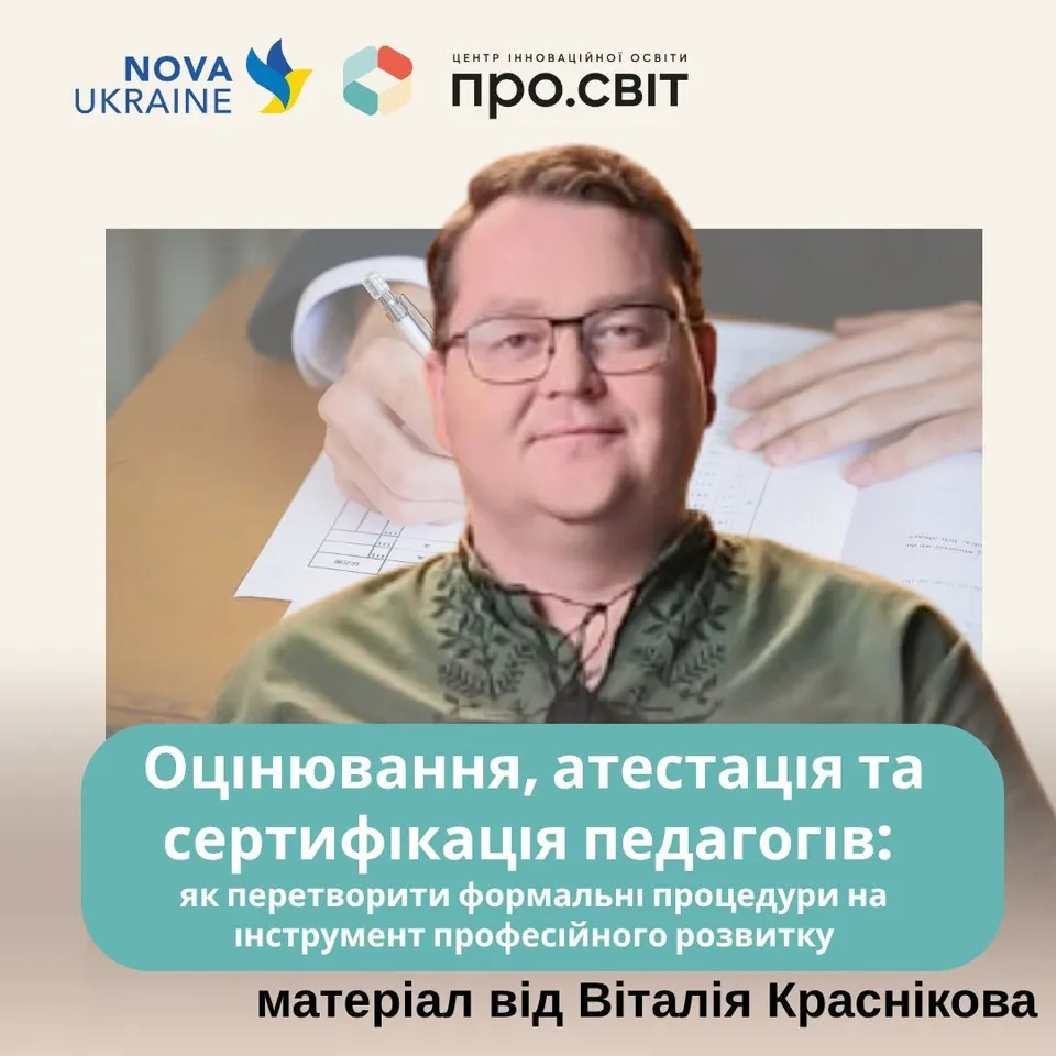 Оцінювання, атестація та сертифікація педагогів: як перетворити формальні процедури на інструмент професійного розвитку