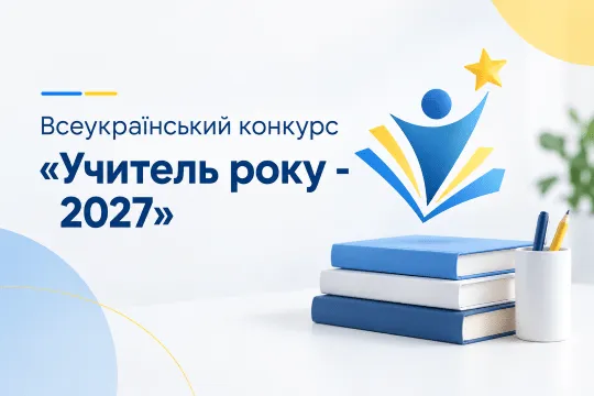До уваги учасників конкурсу "Учитель року"!