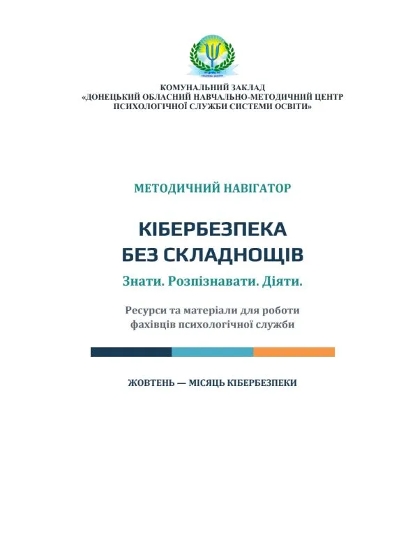 Методичний навігатор «Кібербезпека без складнощів. Знати. Розпізнавати. Діяти»