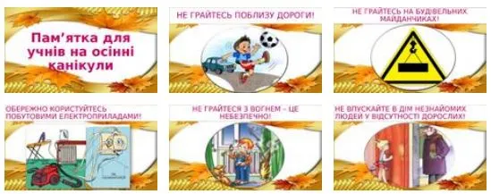Осінні канікули: пам`ятки з безпеки, цікаві завдання на канікули