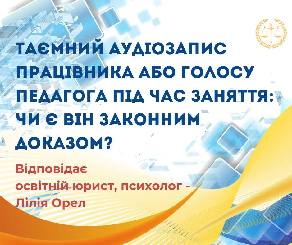 Таємний аудіозапис працівника або голосу педагога під час заняття: чи є він законним доказом?