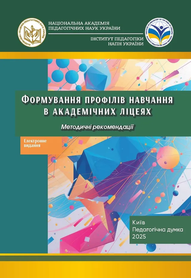 Формування профілів навчання в академічних ліцеях : методичні рекомендації