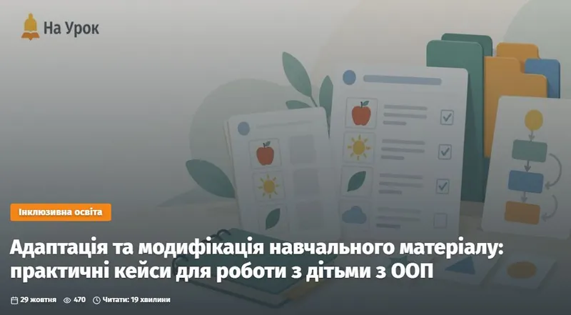 Адаптація та модифікація навчального матеріалу: практичні кейси для роботи з дітьми з ООП