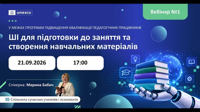 ШІ для підготовки до заняття та створення навчальних матеріалів
