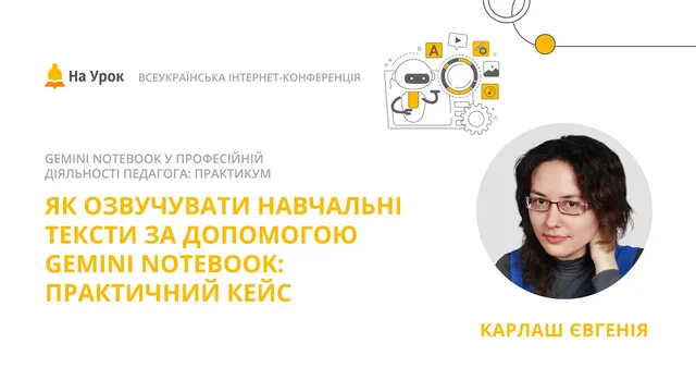 Як озвучувати навчальні тексти за допомогою Gemini Notebook (NotebookLM)