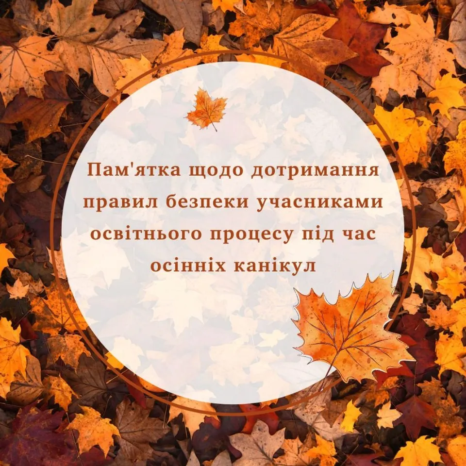 Осінні канікули: пам`ятки з безпеки, цікаві завдання на канікули