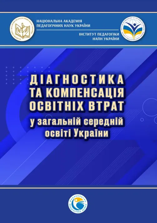 Діагностика та компенсація освітніх втрат у загальній середній освіті України : методичні рекомендації